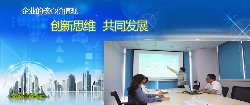 企業(yè)的核心價(jià)值觀(guān)--創(chuàng)新思維，共同發(fā)展