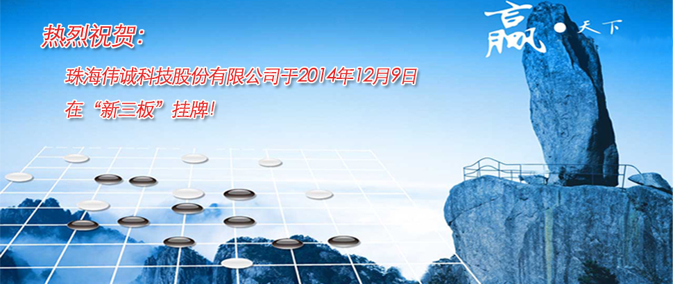 熱烈祝賀珠海偉誠(chéng)科技股份有限公司于2014年12月9日在新三板掛牌